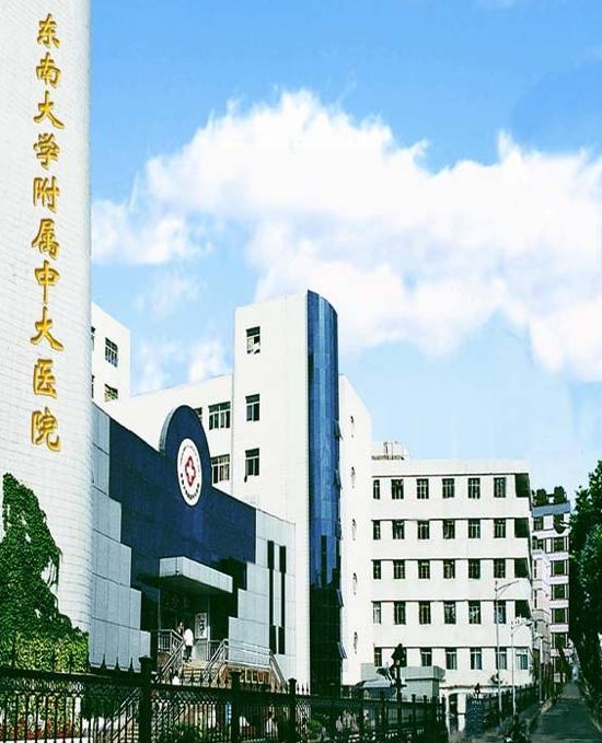 东南大学附属中大医院