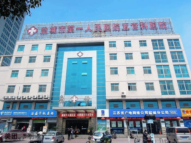 盐城市第一人民医院.jpg