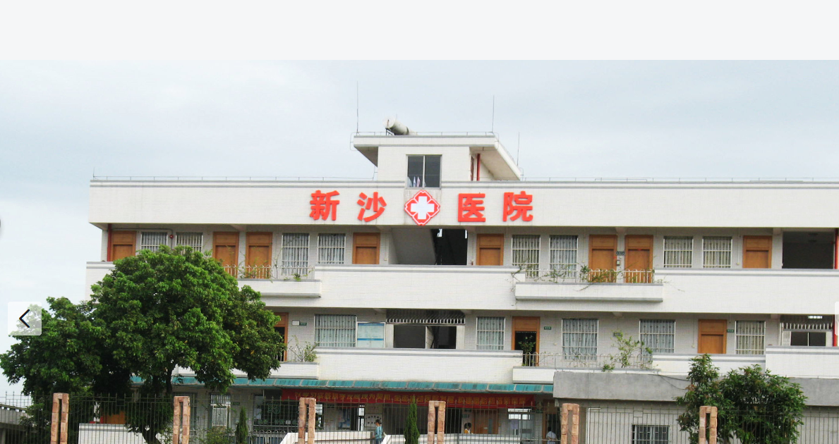 新沙医院.png