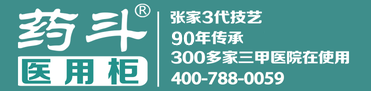 药斗医用柜|医院家具|护士台|治疗台|处置柜|医用家具|医疗家具